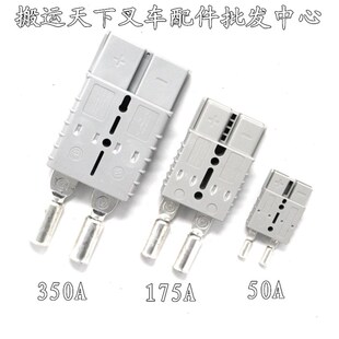 LSMH充电头 电瓶接插件350A600V 50A 175A堆高机充电器插头堆高车