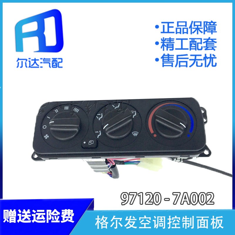 适用于江淮重卡货车 格尔发亮剑空调暖风控制面板开关97120-7A002
