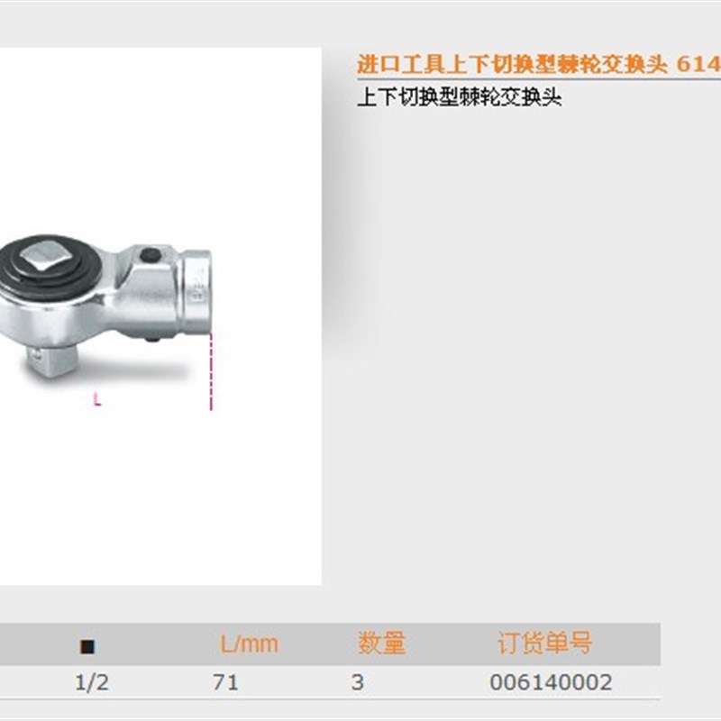 原装意大利进口BETA工具 上下切换型棘轮交换头 614/50