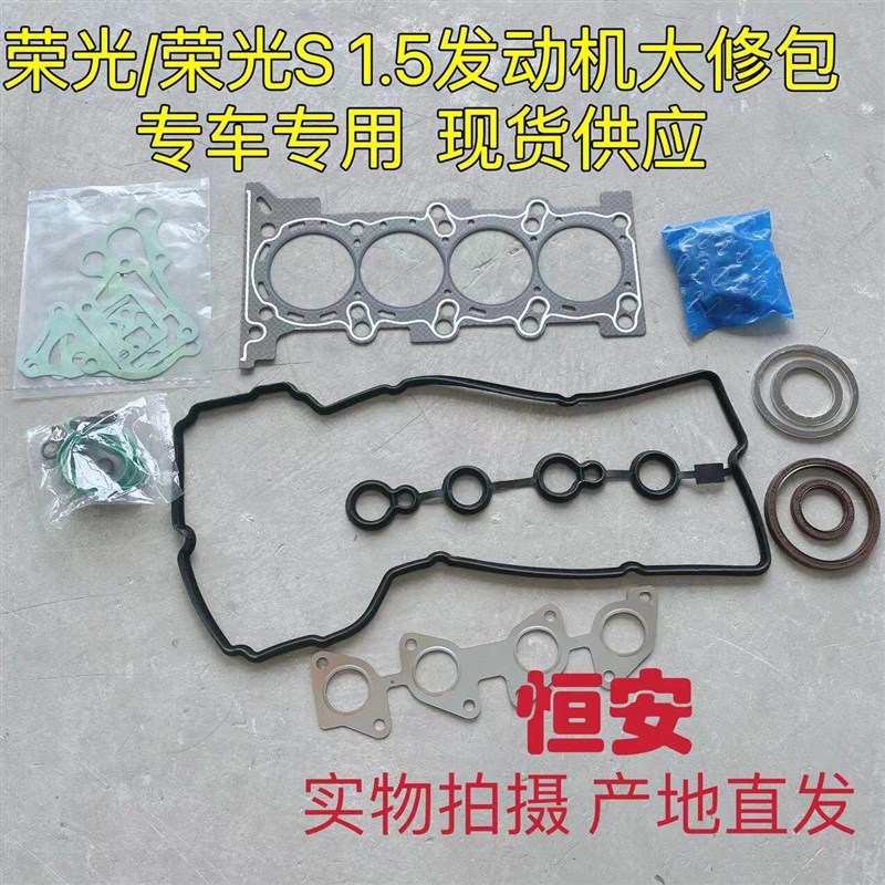 五菱荣光B15发动机大修包 荣光/S1.5修理包 汽缸 床缸垫 油封总成