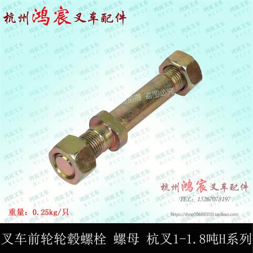 叉车前轮轮毂螺栓 前轮胎螺丝螺母 前轮毂螺丝杭叉1-1.8吨 15H