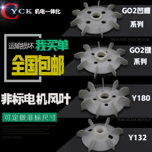 包邮风叶 塑料风叶Y132 Y180 GO2盘式风叶非标内径32 35 55 65 60