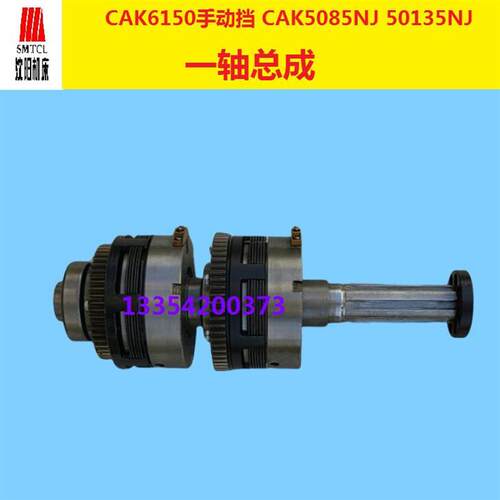沈阳机床数控CAK6150 CAK5085NJ手动挡 一轴总成  电磁离合器总成