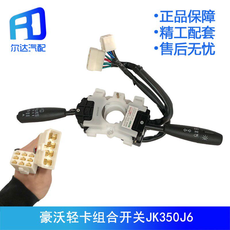 适用于森森重汽小豪沃轻卡组合开关雨刮器大灯转向灯按钮JK350J6