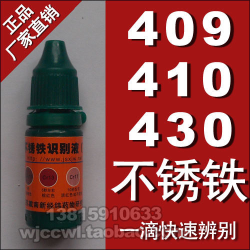 430不锈铁检测药水 鉴别409 430不锈钢 检测铬含量不锈铁识别液