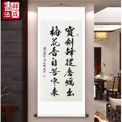 手写书法字画新中式书房卧室客厅卷轴宝剑锋从磨砺出文字挂画