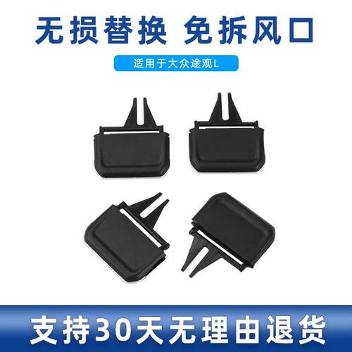 适用大众途观L空调出风口拨片仪表台左右中间风口调节滑动卡扣子