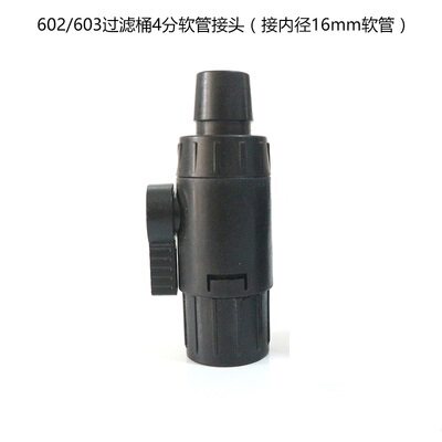 森森鱼缸过滤桶前置桶602/603/B三分四分进出水管开关阀门配件
