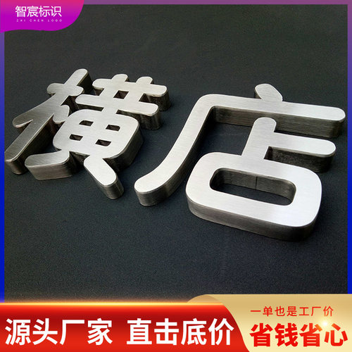 精品不锈钢字制作球面钛金字电镀平面字仿古铜金属实心字广告招牌