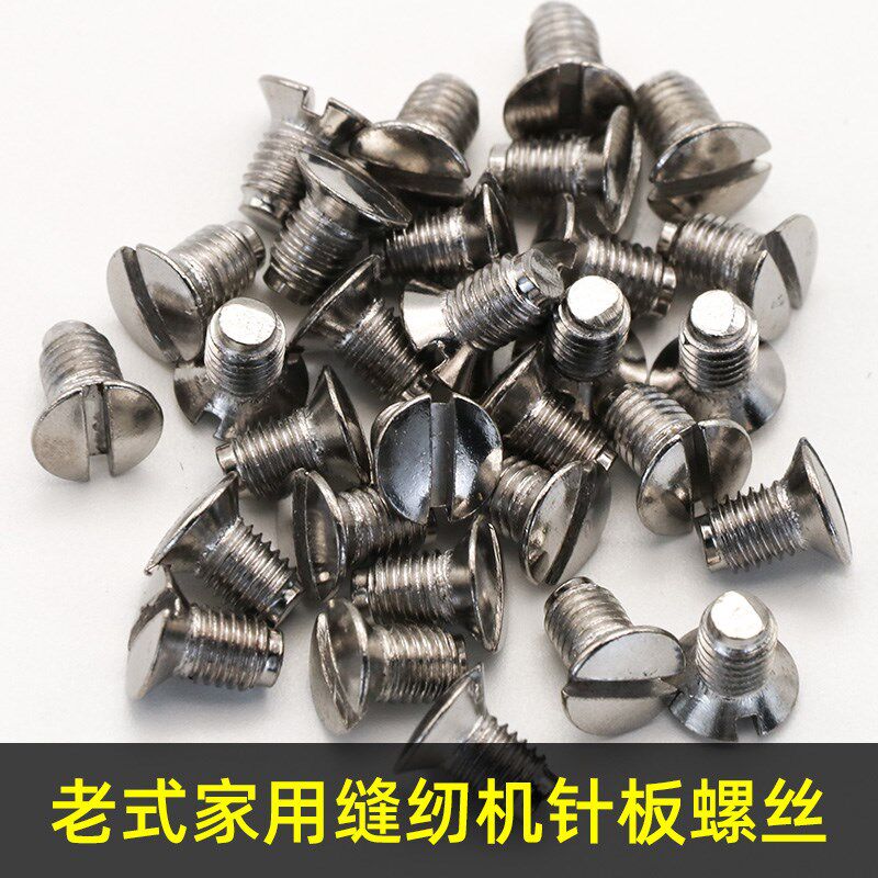 老式家用缝纫机螺钉 压脚螺丝 针板螺丝 牙齿螺丝 针夹头通用