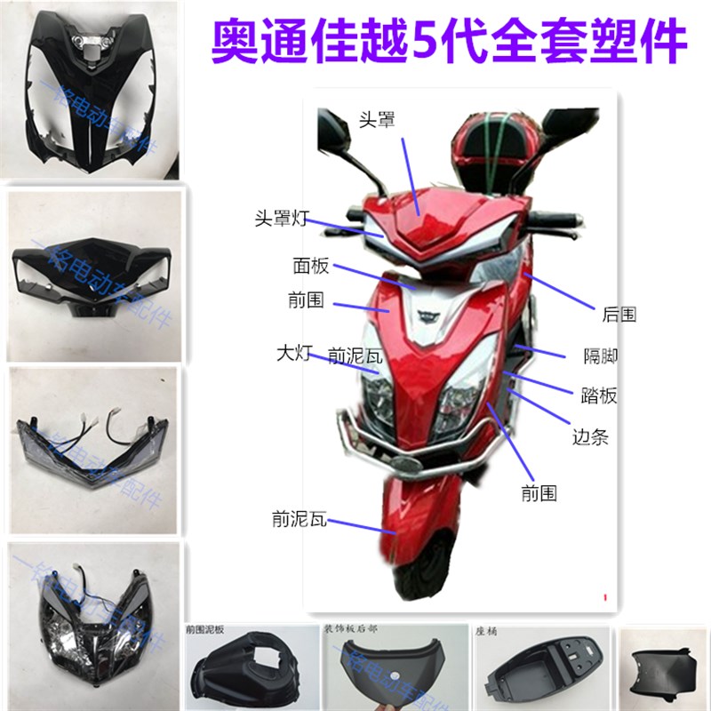 奥通车业奥通佳越五代摩托车电动车全车塑料件全套外壳佳越-5代图片