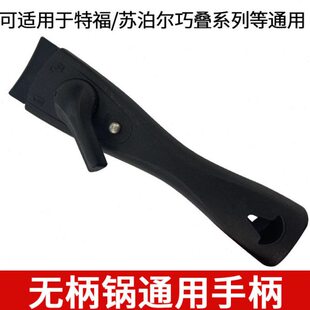 适配于特福/巧叠系列可拆卸配件炖煎炒锅无柄套锅专用把手柄