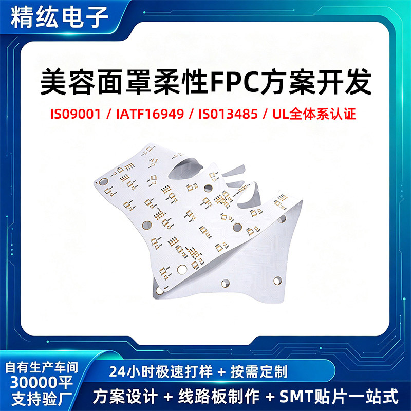 异形美容面罩LED软板多光谱柔排线/柔性电路板（F
