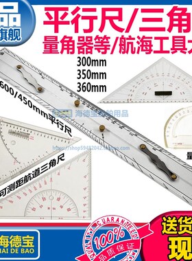船用平行尺600mm分拉式300mm航海海图三角尺战术三角板TJ-1量角器