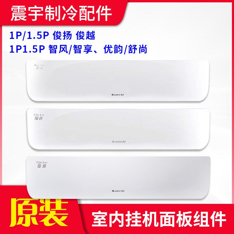 适用格力空调1P1.5匹俊越 智风智享优韵舒尚俊扬挂机塑料面板盖