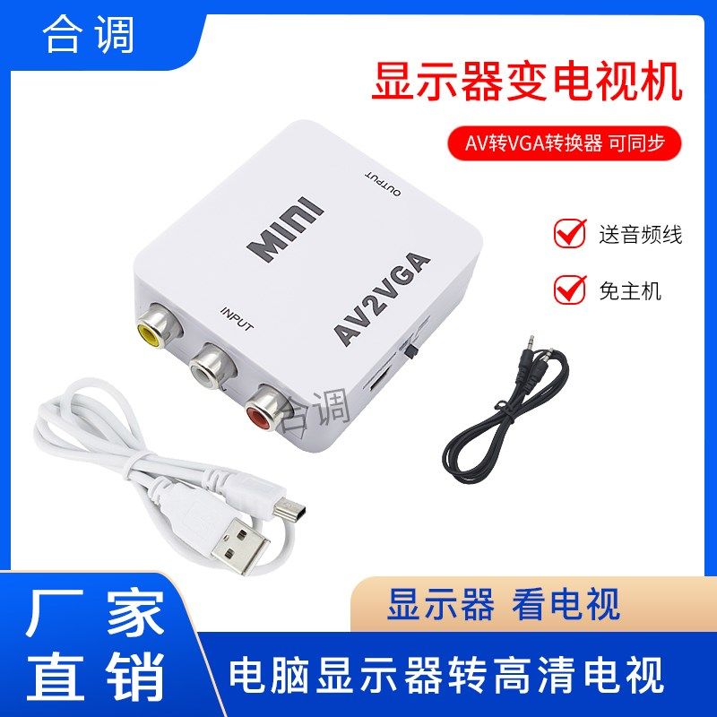 AV转VGA转换器机顶盒转接电脑显示器屏电视网络盒子看DVD机游戏机