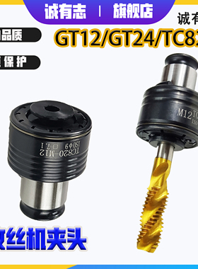 攻丝机夹头扭力过载保护GT12GT24攻牙机台钻摇臂钻攻丝丝锥夹头