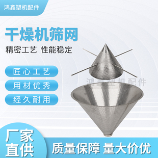 塑料干燥机筛网烘干机烤料桶上下十字架筛网漏斗大小筛网滤料网