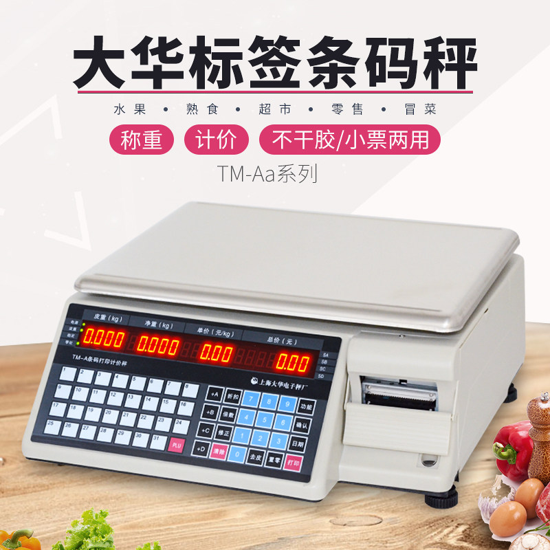 大华条码秤电子秤不干胶标签打印水果蔬菜计价秤商用超市电子称