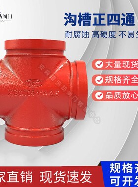 消防管件沟槽式卡箍正四通等径抱箍镀锌钢管异径四通接头DN100114