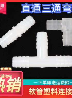 等径三通 T型三通接头 塑料接头 宝塔三通 软管接头 塑料连接器