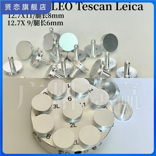 SEM凹槽钉形台12.7mmFEI蔡司九孔专用小钉台样品台TESCAN广州