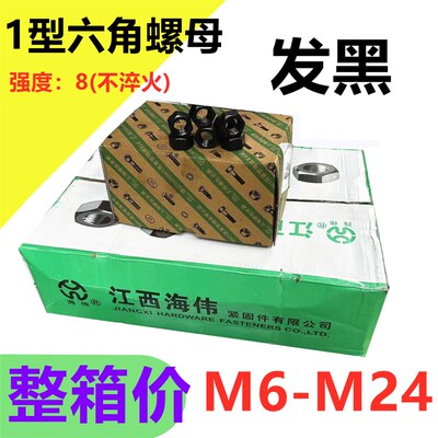 海伟 8级不淬火 国标发黑六角螺母帽GB6170高强度帽粗牙扣帽M6-24