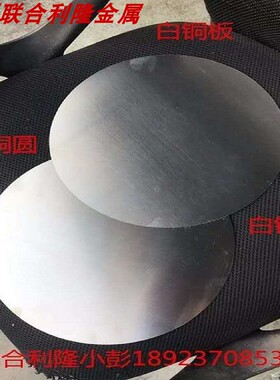 电阻B15-20白铜板材白铜片激光切割C7521白铜带厂家零切厚8m20m22