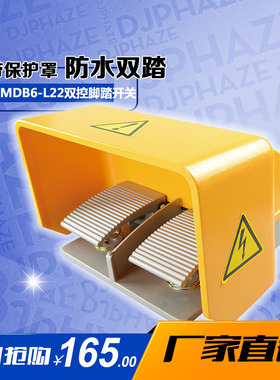 明德脚踏开关 MDB6-L22 YDT1-18 防水双联双控铝壳保护盖脚踩开关