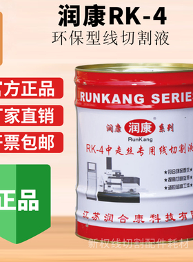 线切割水基型润康牌RK-4工作液  18公斤/桶 线切割液