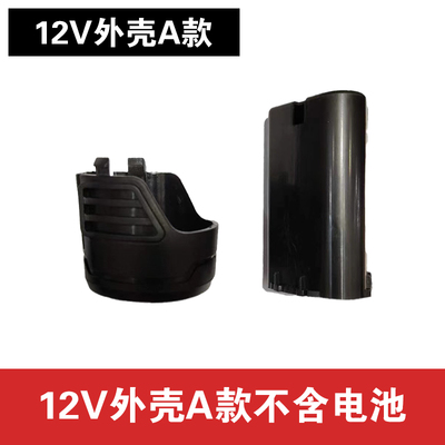 12V电钻电池包电动工具充电钻手电钻手枪钻锂电池外壳套料胶壳
