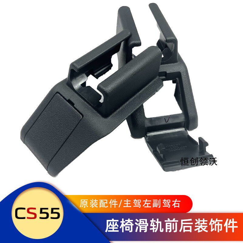 适配长安17-18款cs55座椅滑轨装饰件前后护壳护板塑料件原装配件1