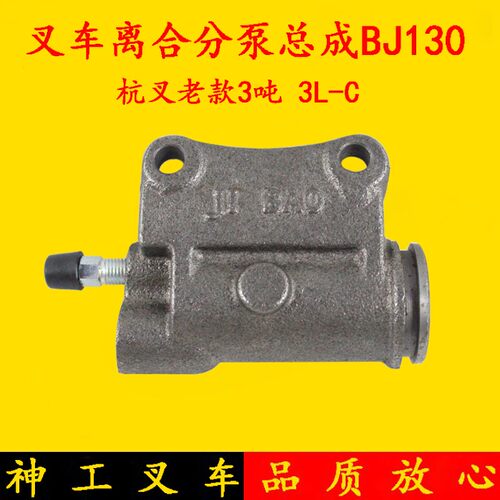叉车配件 叉车离合器分泵总成BJ130 适用杭叉老款3吨 3L-C