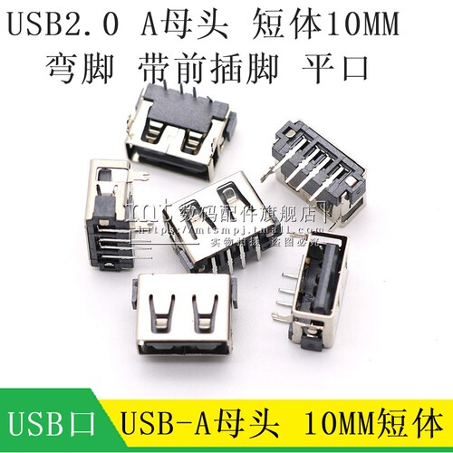 USB2.0接口母座90度弯脚10MM短体插座A母平口插口4P母头 带前插脚