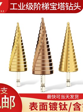 开孔器宝塔钻头打孔开孔沉孔钻头扩孔木工阶梯钻头不锈钢锥形螺旋