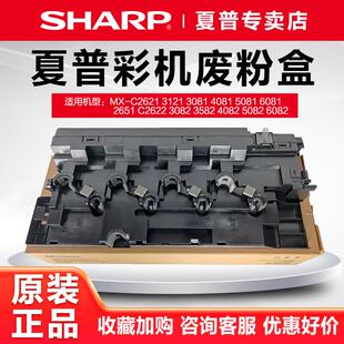 夏普原装MX-C2621 2622R 2651 3581 3081 4081 5081 6081废粉盒仓