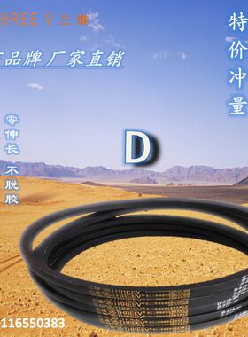三维三角带D型D4900/D4902/D4928/D4930/D4953/D4978/D5000
