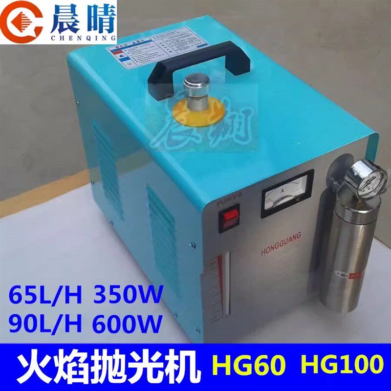 鸿光HG60/HG100亚克力水晶字火焰抛光机有机玻璃首饰电解氢氧机