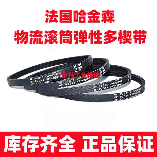 哈金森多楔带PJ290/PJ302/PJ314/336/346进口物流滚筒弹性多沟带