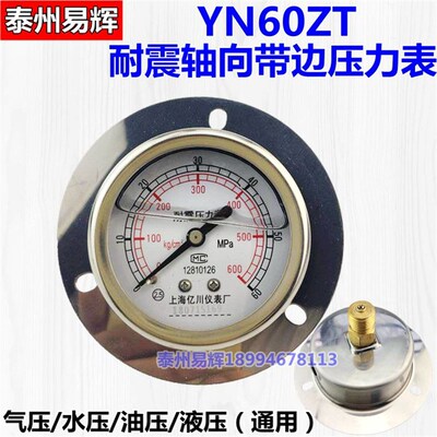 轴向带边液压 防震 抗震 耐震压力表YN60ZT 1.6MPA 1MPA M14*1.5