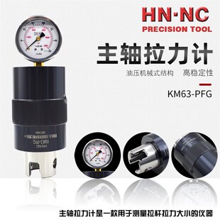 HNNC海纳KM50/63/80/100-PFG车铣复合中心主轴拉力计维修检具