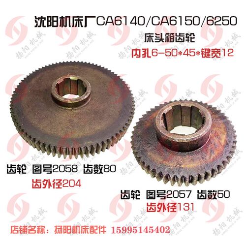 沈阳机床厂CA6140A/6150齿轮2057 Z50床头箱齿2058 Z80花键50宽12
