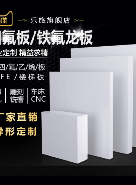 聚四氟乙烯板四氟板铁氟龙板材零切PTFE塑料王特氟龙板F4加工定制