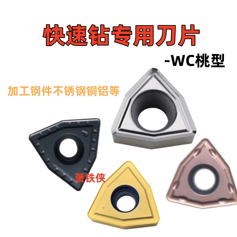 暴力U钻刀片喷水钻刀粒WC通孔快速钻头刀片WCMX06T308 WCMT050308 - 实物图