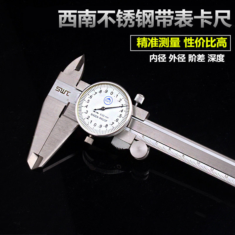正品贵阳西南带表卡尺四用不锈钢游标卡尺工业级0-150-200-300mm