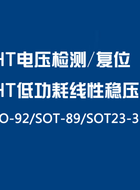 HT7030 HT7033 HT7036 HT7039 HT7044 HT7050 HT电压检测 SOT-89