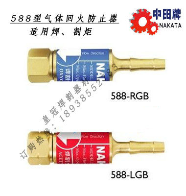 中田牌588型气体回火防止器(氧气-乙炔枪用)焊/割枪用回火器