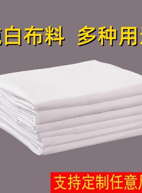 白布纯白色布料拍照摄影投影背景布野餐布T/C混纺百米画布涂鸦画