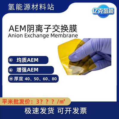 AEM阴离子交换膜厚度40、