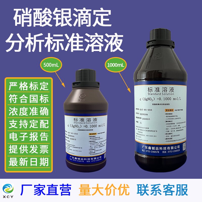 硝酸银标准溶液分析滴定